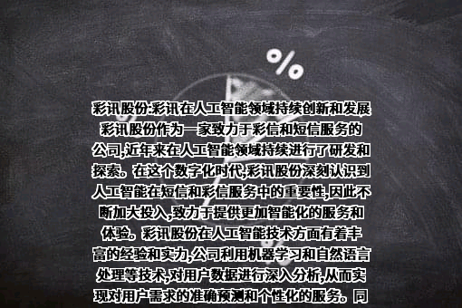 北京彩讯科技股份有限公司