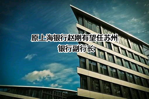 苏州银行股份有限公司