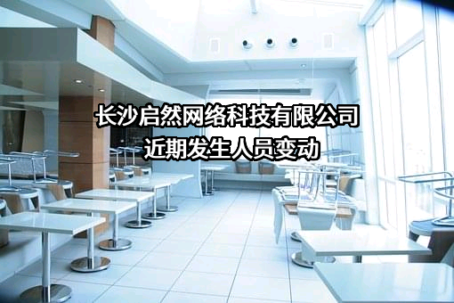 长沙启然网络科技有限公司