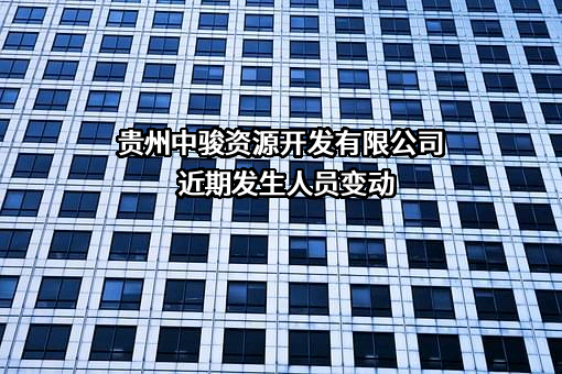 贵州中骏资源开发有限公司