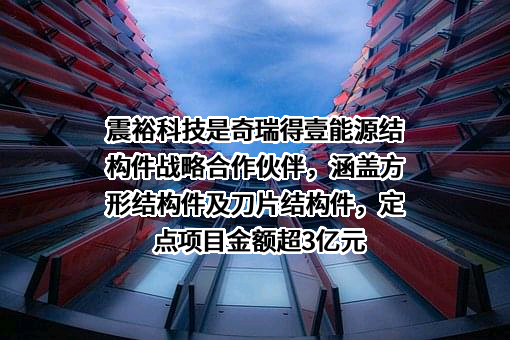宁波震裕科技股份有限公司