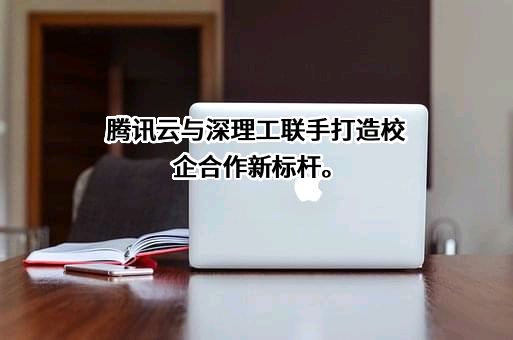 腾讯云计算（北京）有限责任公司