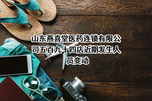 山东燕喜堂医药连锁有限公司五百九十四店