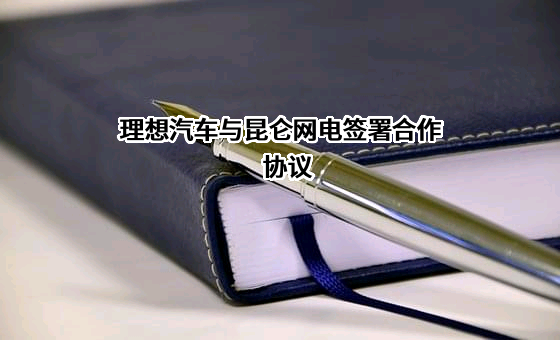 中石油昆仑网联电能科技有限公司