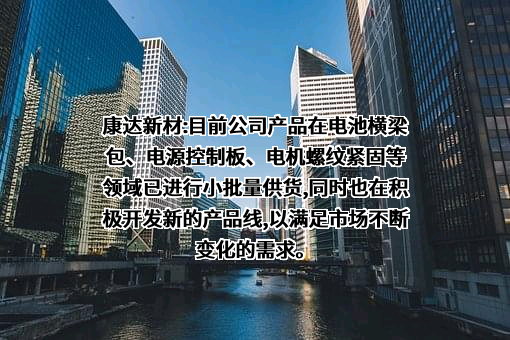 康达新材料（集团）股份有限公司