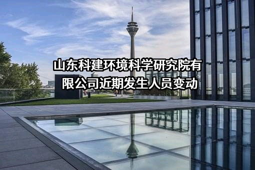 山东科建环境科学研究院有限公司