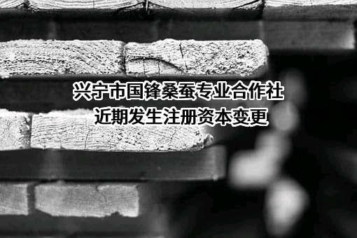 兴宁市国锋桑蚕专业合作社