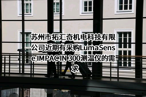 苏州市拓汇奇机电科技有限公司近期有采购LumaSense IMPAC IN 300测温仪的需求