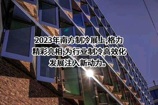 珠海格力电器股份有限公司