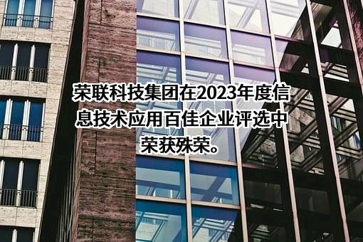 成都荣联科技集团有限公司