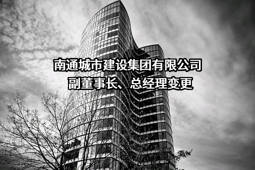 南通城市建设集团有限公司