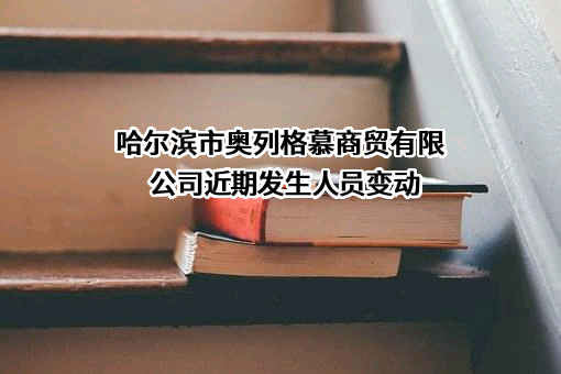 哈尔滨市奥列格慕商贸有限公司