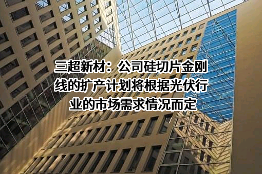 南京三超新材料股份有限公司
