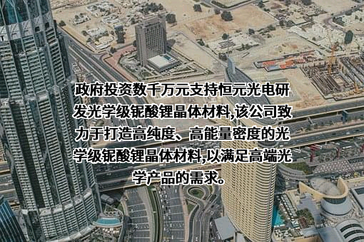 济南恒元光电科技有限公司