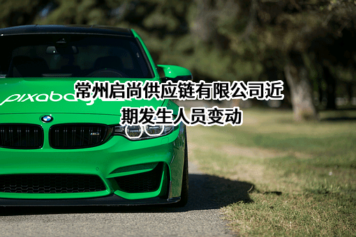 常州启尚供应链有限公司