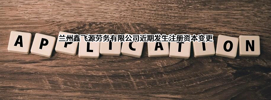兰州鑫飞源劳务有限公司