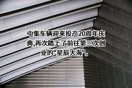 中集车辆（集团）股份有限公司