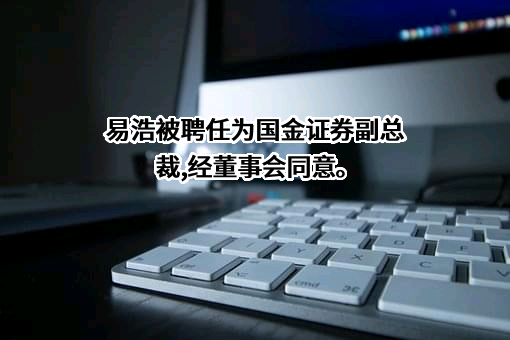 国金证券股份有限公司