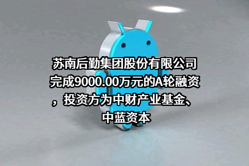 苏南后勤集团股份有限公司
