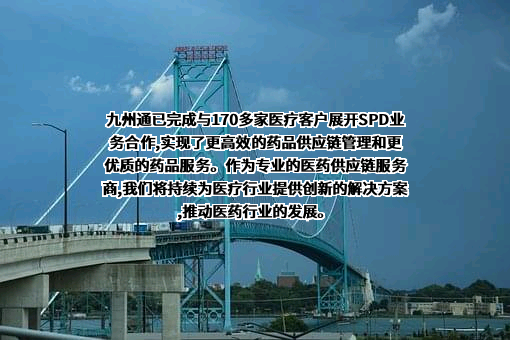 九州通医药集团股份有限公司