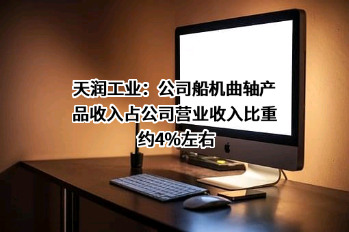 天润工业技术股份有限公司