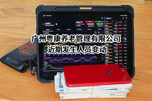 广州粤康养老管理有限公司