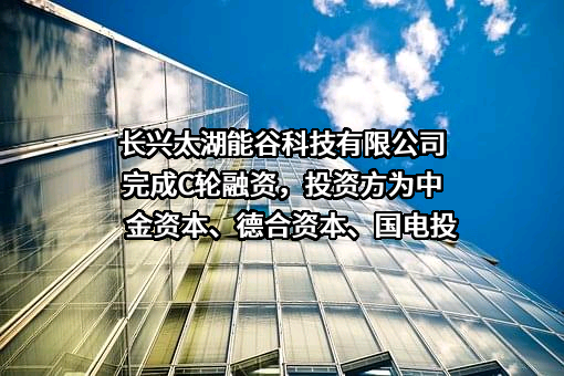 长兴太湖能谷科技有限公司