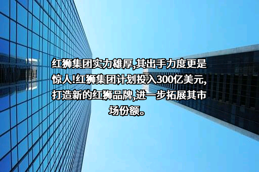 浙江红狮水泥股份有限公司