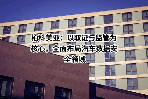 厦门市美亚柏科信息股份有限公司