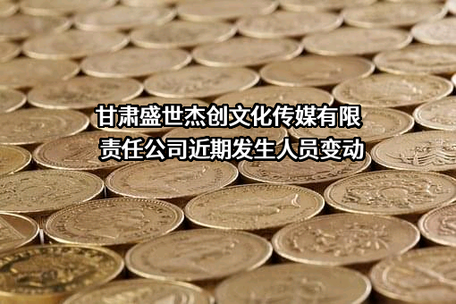 甘肃盛世杰创文化传媒有限责任公司