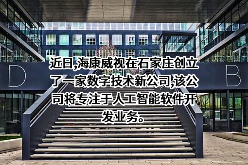 杭州海康威视数字技术股份有限公司