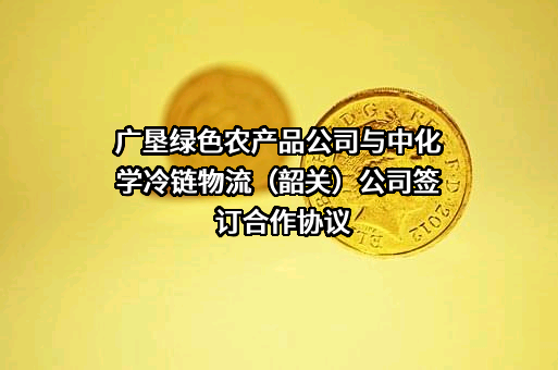 广东广垦绿色农产品有限公司