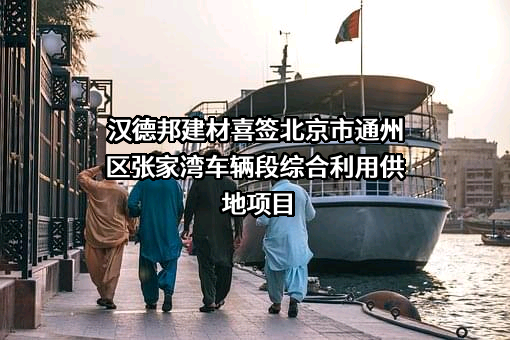 汉德邦建材有限公司