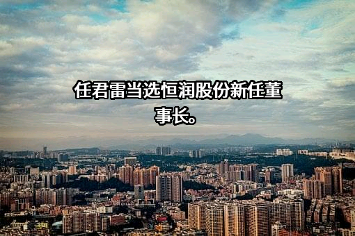 江阴市恒润重工股份有限公司