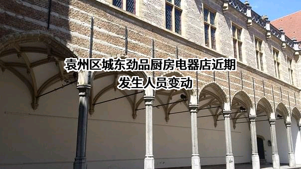 袁州区城东劲品厨房电器店近期发生人员变动