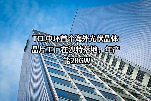 TCL科技集团股份有限公司