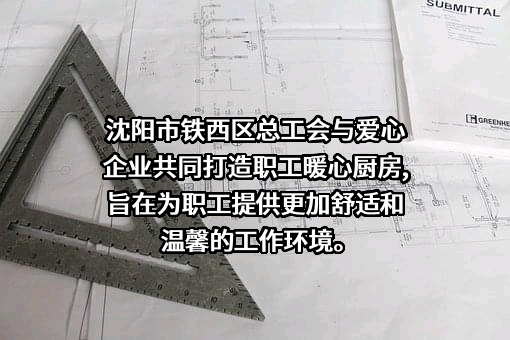 沈阳市铁西区总工会