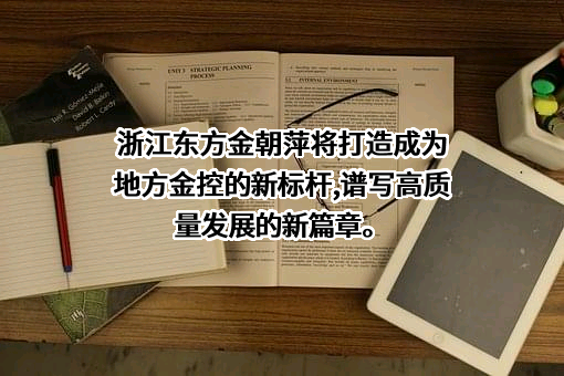 浙江东方金融控股集团股份有限公司