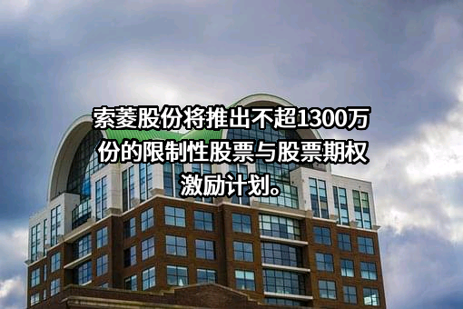 深圳市索菱实业股份有限公司