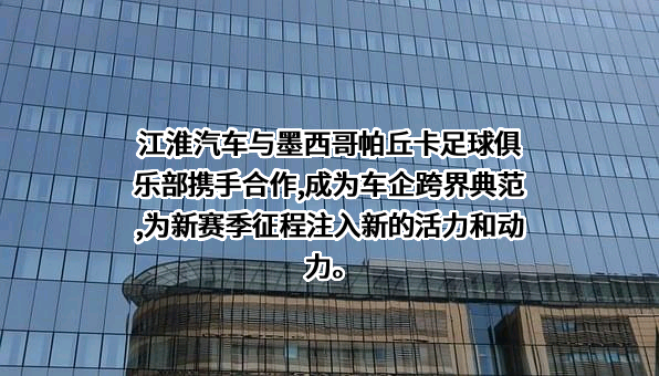 安徽江淮汽车集团股份有限公司