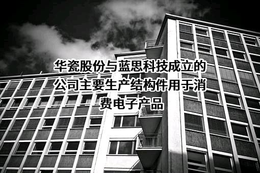 湖南华联瓷业股份有限公司