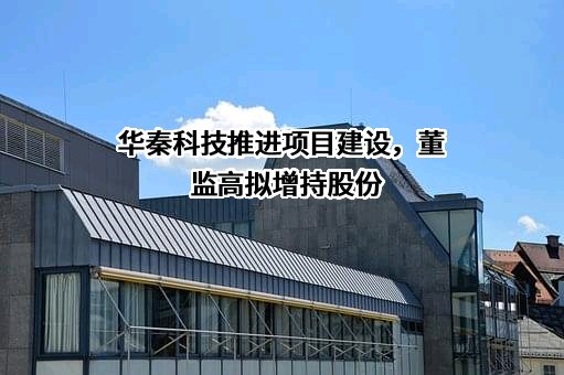 陕西华秦科技实业股份有限公司