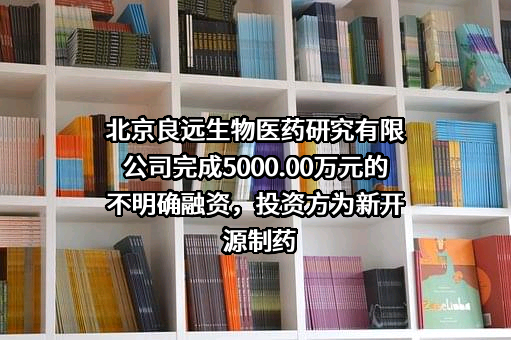 北京良远生物医药研究有限公司