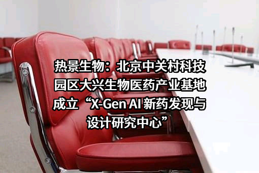 北京热景生物技术股份有限公司