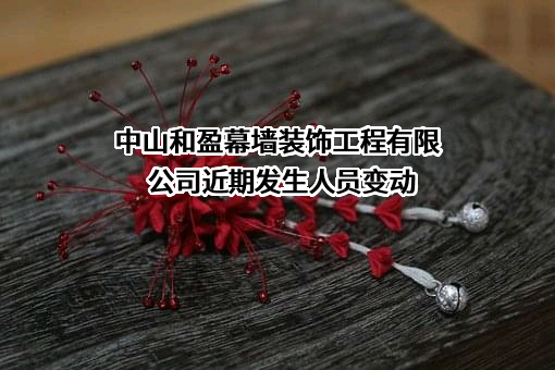 中山和盈幕墙装饰工程有限公司