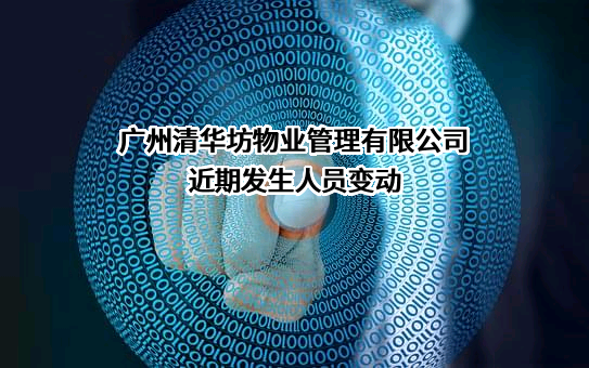 广州清华坊物业管理有限公司
