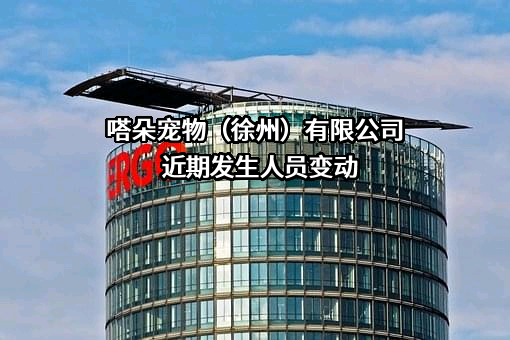 嗒朵宠物（徐州）有限公司