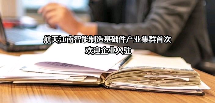 航天江南集团有限公司