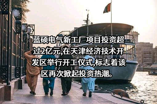 蓝硕电气（天津）有限公司