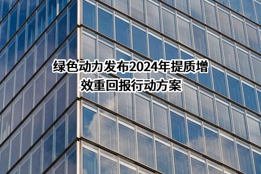 绿色动力环保集团股份有限公司